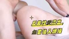 反差性愛流出，無套後入爆操