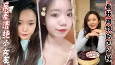 反差清纯小女友，看我调教的怎么样