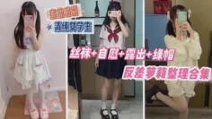反差萝莉整理合集，丝袜 自慰 露出 绿帽