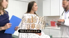 变态医生系列-11