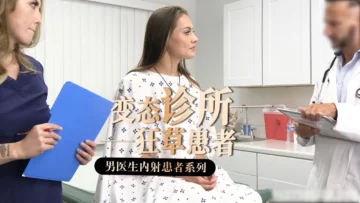 变态医生系列-11