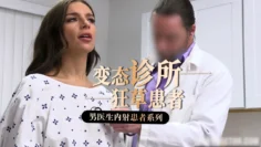 变态医生系列-3