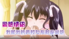 变态情侣我和我的贵校女友都是变态