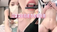 口罩女的自慰方式很特别