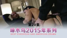 只有后入才能更深 啄木鸟15年系列-第20集