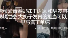 可愛青春奶妹“王语嗯”和男友自拍做爱视频泄密，大奶子发育的相当可以，眼神里写满了单纯
