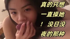 可爱的妹妹，真的只想一直操她！ 没日没夜的那种