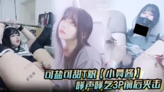 可盐可甜T娘【小舞酱】露脸私拍，嗲声嗲气3P前后夹击直男最爱