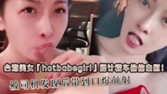 台湾美女『hotbabegirl』搭计程车偷偷自慰！被司机发现后带到口爆颜射 长得超正点又够骚眼神迷离