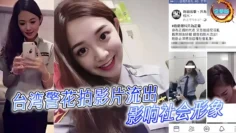 台湾警花拍影片流出！影响社會形象！