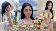 台湾高颜值国光女神许薇安私密视频泄露被男友疯狂爆肏喷水(1)