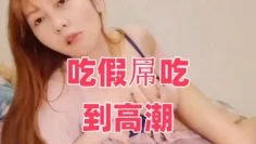 吃假屌吃到高潮