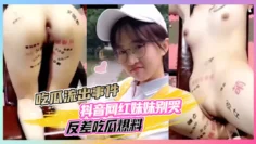 吃瓜流出事件抖音网红妹妹别哭反差吃瓜爆料