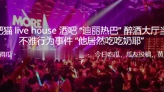 合.肥猫吧醉酒.大厅当众.不雅行.为事件“他.居然吃吃.奶耶”