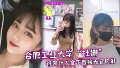 合肥.工业大学.独自去.旅行，被同.行人拿下.直接无套.内射