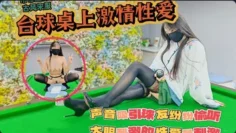 吊带丝袜真空打台球台球桌上激情性爱声音吸引球友纷纷偷听大胆刺激的性爱才最过瘾