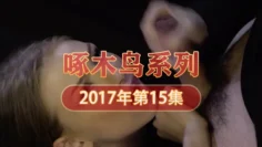 同居的清純校花 啄木鸟17年系列-第15集