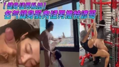 名气.健身肌.肉猛.男推特谚.哥，以私.教名.义约女.粉丝，再伺.机提屌.开操