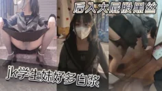后入大屁股黑丝jk学生妹好多白浆