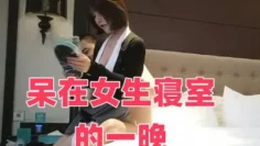 呆在女生寝室的一晚