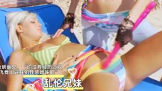 告诉继兄，“你没有经历过双飞我们这样的性感姐妹吧”