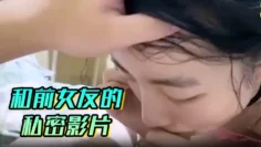 和前女友的私密影片