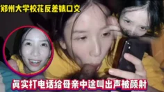 和妈妈通电话，还在吃男友鸡巴