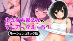 和小小的房東狂亂性愛！