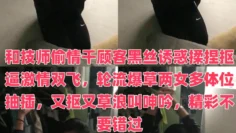 和技师偷情干顾客黑丝诱惑揉捏抠逼激情双飞，轮流爆草两女多体位抽插，又抠又草浪叫呻吟，精彩不要错过
