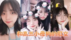 和高.三小母狗.的肛交。女：说不.上来，感.觉，感觉.感觉好.棒，啊啊啊.啊_男：以后还要.不要主人.操屁眼，你他妈.的！