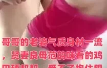 哥哥的老婆气质身材一流，贤妻良母范韵味看的鸡巴硬邦邦，受不了抱住狠狠抽插输出