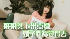 哥哥頭上帶點綠 嫂子性福過得去 夢露