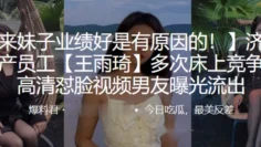 商业地产员工“王雨琦”多次床上竞争招商，高清怼脸曝光流出