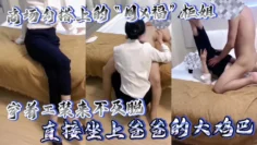 商场勾搭上的“周X福”柜姐，背着老公出来偷情，穿着工装来不及脱 直接坐上爸爸的大鸡巴，人美气质佳爽歪歪！