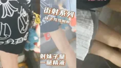 商场地铁射妹子一腿精液，妹子摸了一手，骂了句那个小崽子搞得