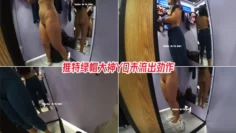 商场试衣间淫欲露出，美乳丰臀身材真不错_太大胆了