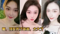 啊，顶死我了爸爸，太大了