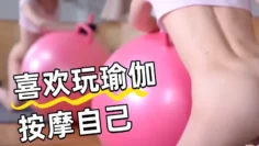 喜欢玩瑜伽按摩自己