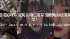 喜欢穿洛丽塔的妹妹被男友电击阴蒂，强制地狱级高潮，大小便失禁！