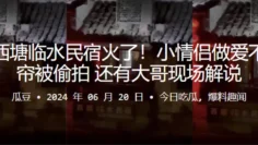 嘉兴西塘临水民宿火了！小情侣做爱不拉窗帘被偷拍，还有大哥现场解说