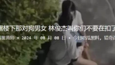 嘿楼下那对狗男女，林俊杰叫你们不要在扣了
