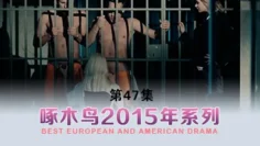 囚笼中的男人们 啄木鸟15年系列-第47集