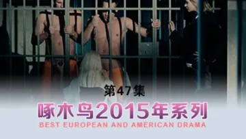 囚笼中的男人们 啄木鸟15年系列-第47集