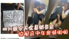 四川雅安天全县奶茶店惊现高中生激情啪啪忘拉窗帘被偷拍曝光