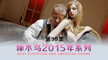 四濺嬌喘不停 啄木鸟15年系列-第99集