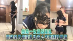 四男一女酒店淫乱，男男，男女，挑战全网最淫乱场景人气登顶好刺激