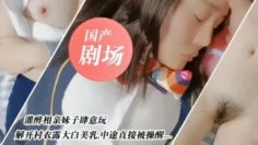 国产剧情，灌醉相亲妹子肆意玩弄#国产剧情