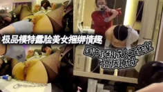 国产顶级成人工作室 高质原创~极品模特露脸美女捆绑情趣各种道具调教