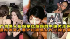 国内美女人妻少妇被黑人大屌操合集