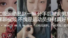 国家二级运动员赵一翀分手后被前男友爆出裸聊视频，不愧是运动员身材真好！